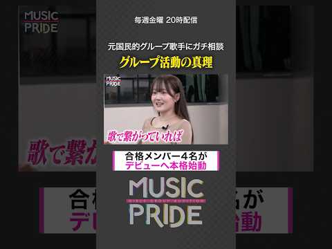 🎤ガールズボーカルグループオーディション👑フルはこちらから↑#MUSICPRIDE