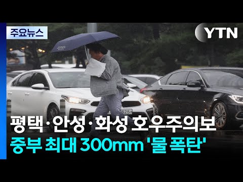 평택·안성·화성 호우주의보...중부 최대 300mm '물 폭탄' / YTN