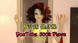 (突破 500k views !) 會計妹 健身操 Fitness AG  （2160p Video）
