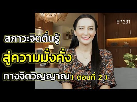 EP.231|สภาวะจิตตื่นรู้สู่ควา