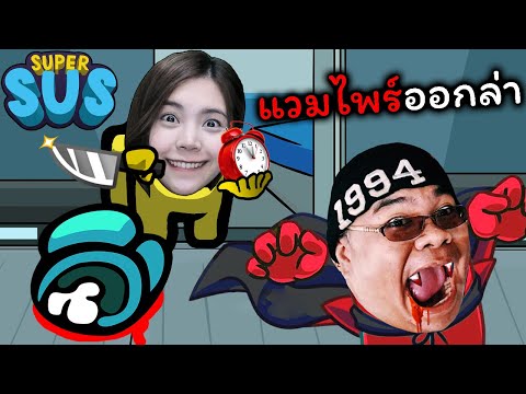 [SuperSus]แวมไพร์ออกล่ากับ