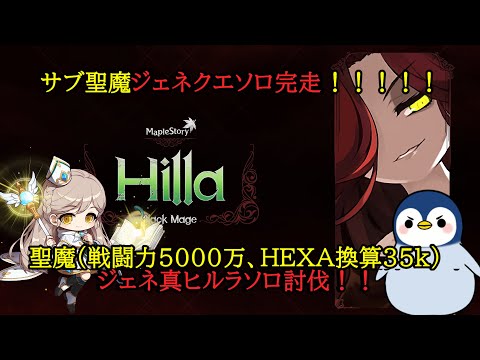 【配信切り抜き】サブ聖魔 ジェネ真ヒルラソロ！！ #メイプルストーリー