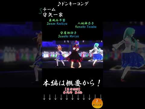 【東方MMD】東風谷早苗・守屋諏訪子・八坂神奈子『ドンキーコング』　#Shorts #舞闘郷 #mikumikudance #mmdアクション