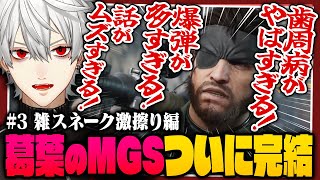 【MGS切り抜き】ついに完結！葛葉の雑マネスネークが擦られ続けるMGS新作まとめ #3【メタルギア ソリッド デルタ: スネークイーター】