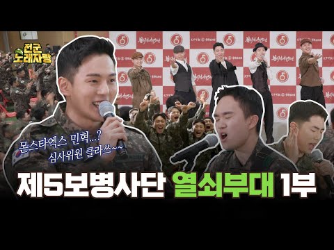 ★천하무적 상승 제5보병사단 열쇠부대 (본편)★  [전군 노래자랑] 5회 | 국방홍보원