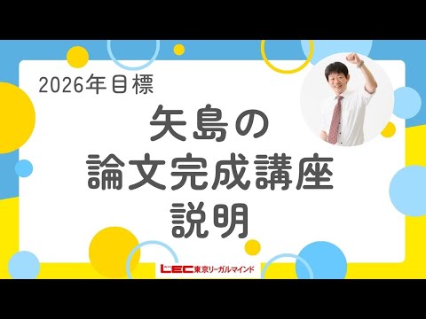 2026年目標矢島の論文完成講座紹介