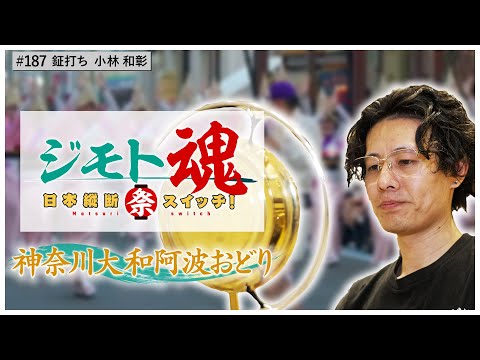 【ジモト魂♯１８７】神奈川大和阿波おどり