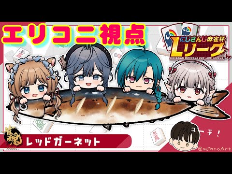 【#にじさんじLリーグ】エリコニ視点🌲情熱と友愛のレッドガーネット🔴実りと繁栄、勝利を我等の手に‼️ #雀魂【#エリーコニファー/#にじさんじ】