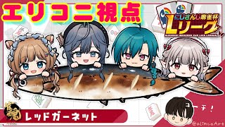 【#にじさんじLリーグ】エリコニ視点🌲情熱と友愛のレッドガーネット🔴実りと繁栄、勝利を我等の手に‼️ #雀魂【#エリーコニファー/#にじさん