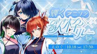 【#輝くアニソン歌枠リレー】開幕！！！輝くアイドル✨が、最初からぶっ飛ばしていくぞ〜〜！！！【#えのぐ】