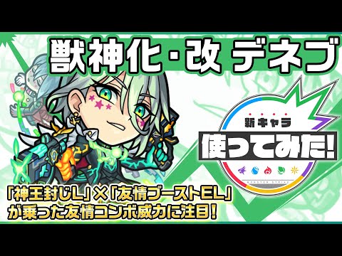 【新キャラ】デネブ獣神化・改！「神王封じL」×「友情ブーストEL」が乗った友情コンボは強力！SS2段階目の威力にも注目！【新キャラ使ってみた｜モンスト公式】