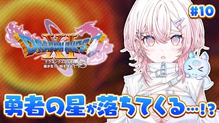 【ドラクエ11s / DQ11s】人生初のドラクエ.ᐟ.ᐟ 勇者の星がおちそう…！？ #10【龍ヶ浜ゅぇ / いちプロ】