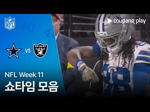 [NFL] Week 11 댈러스 vs 라스베이거스 쇼타임 모음