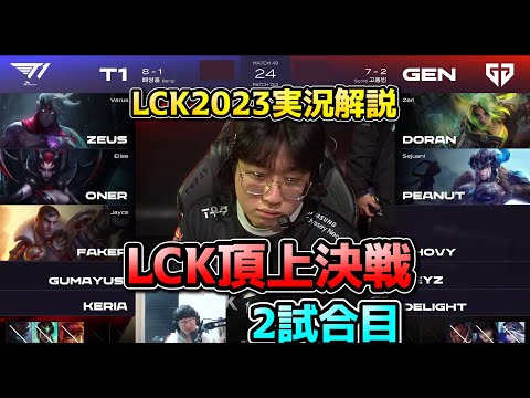 T1 vs GENG 2試合目 - LCK春2023