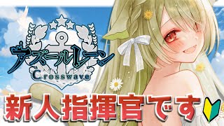 【#アズールレーン 】初見🔰アズールレーンやっちゃいます！【Vtuber / 歌喰猫よもぎ】