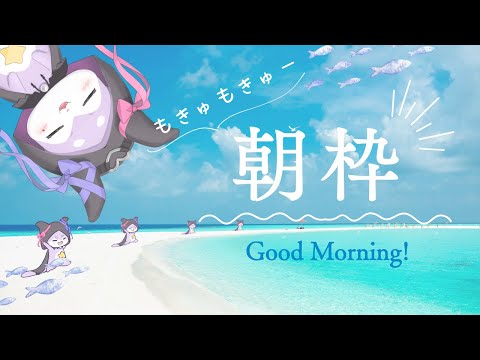 【朝枠雜談】火曜日だぁ...火曜日は好き?きらい?【CHUMPLANET/かいなうな】