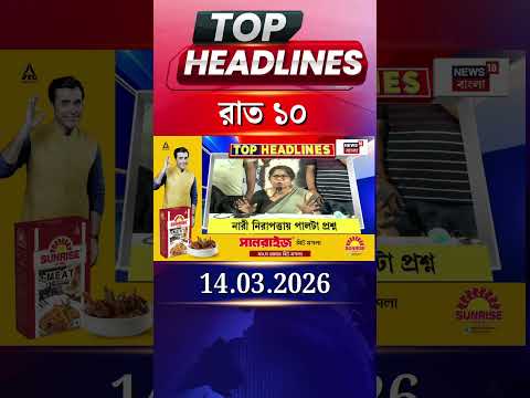 News18 Bangla Headlines | 10 PM Headlines | নিউজ18 বাংলা হেডলাইনস | 14 March 2026