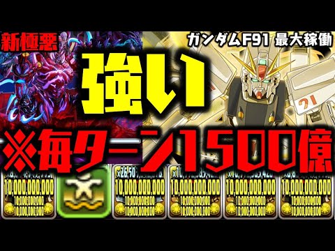 【ガンダムF91】火力で殴るだけで勝ちWWWWWWWWW 新極悪チャレンジ ガンダムコラボ【ダックス】【パズドラ実況】