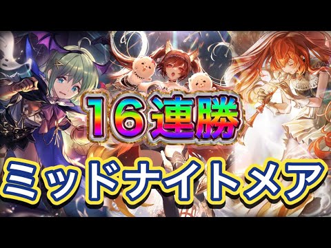 【シャドバWB】16連勝！ユナ採用型！使い所によってはバットも活躍します！安定感抜群！ミッドレンジナイトメアを紹介&マリガン説明！！