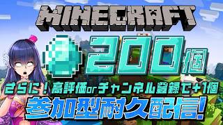 【参加型マイクラ】ダイヤ200個耐久配信！登録者+や高評価+でノルマ追加⁉【ゲーム実況/Vtuber】