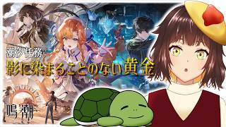 【鳴潮】シグリカのことを知りたい　Ver.3.2 潮汐任務 第三章 四幕「影に染まることのない黄金」 ＃25【個人Vtuber/夫婦実況】[