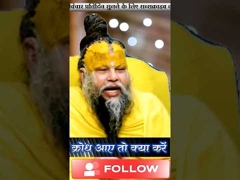 क्रोध को जीतने वाला ही सच्चा साधक है 🙏 #motivation #premanandjipravachan#youtubeshorts