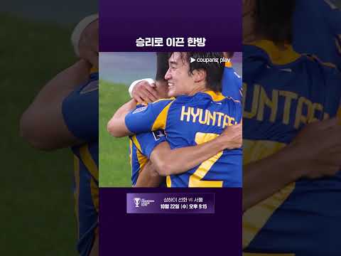 김민혁의 결승골로 히로시마 상대 승리를 거두는 울산 l ACL I 울산 vs 히로시마