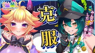 第27回【鬼天-ONIGAMI】みんなが『克服』したもの教えて💕
