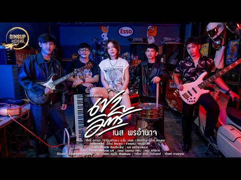 เขามัทรี-เนสพรอำนาจ【COVERVER