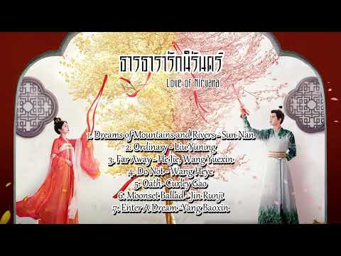 ธารธารารักนิรันดร์｜LoveofNi