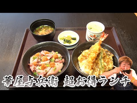 【和食 華屋与兵衛】平日ランチも超お得!ボリューム満点丼定食!