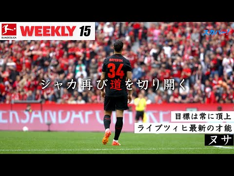 【ジャカ再び道を切り開く】Bundesliga weekly #15