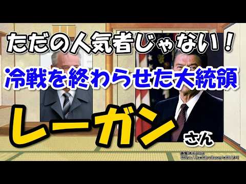 ロナルド・レーガン大統領は何をした人？～若い頃から人気者、中曽根首相と仲良し…だけじゃない！ソ連を追い込み冷戦終結に導く【わかりやすく解説世界史】