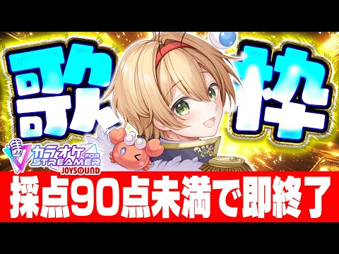 【超激ムズ】採点90点未満で配信終了歌枠