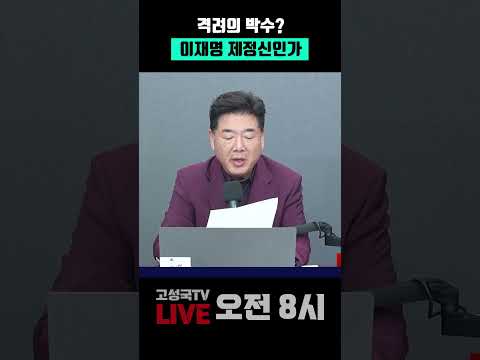 <strong>이재명</strong> 제정신인가 #<strong>이재명</strong> #소방관 #DMZ #박수