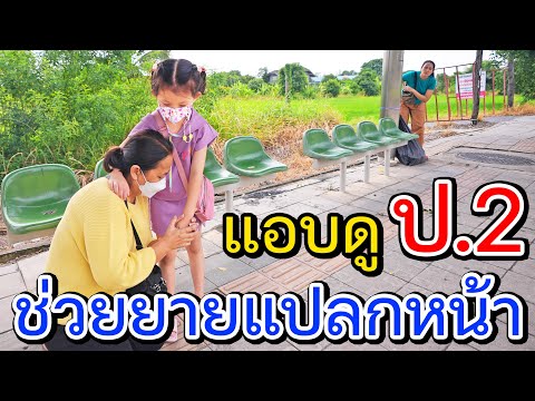 แอบดู!!-น้อง-ป.2-ช่วยยายแปลกหน แอบดู!!-น้อง-ป.2-ช่วยยายแปลกหน