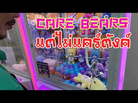 คีบตุ๊กตาCAREBEARSที่ไม่แคร