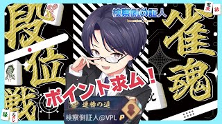 【雀魂#204】段位戦 四麻or三麻：雀豪2がまだ遠く…  #雀魂  #証人出廷中 #Vプロ #VPL 検察側の証人 / VTuber】