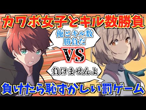 【荒野行動】視聴者の耳が幸せになる企画！カワボ猛者女子とキル数勝負して負けたら恥ずかしい罰ゲームww