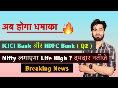 Nifty उड़ने को तैयार 🔥 ICICI Bank और HDFC Bank ( Q2 Results ) दमदार नतीजे 🚀 Breaking News