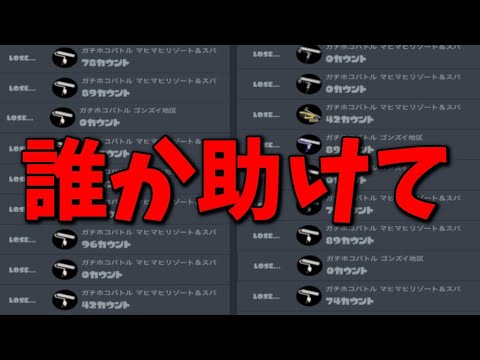 最強になる過程において負けまくることは必然である【スプラトゥーン3】