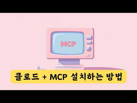 [쉽다!] MCP 사용법 활용법 설치방법 총 정리 (윈도우, 맥OS) - Filesystem 설치