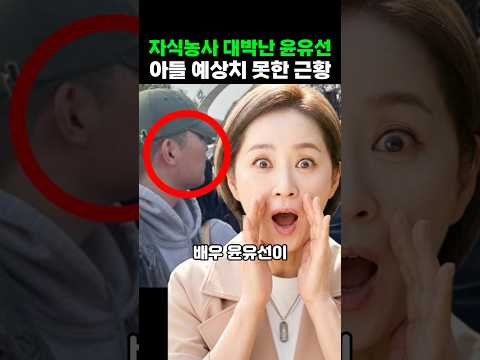 자식농사 대박난 <strong>윤유선</strong> 아들 예상치 못한 근황