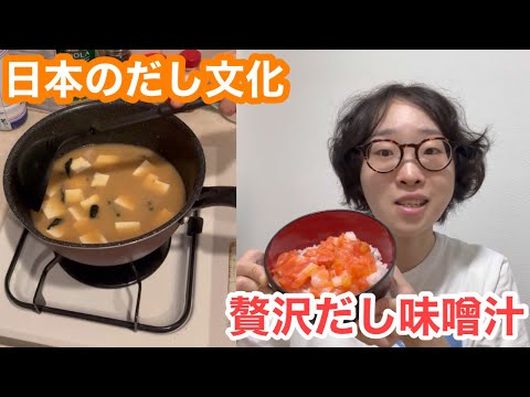 【日本のだし文化】教授が晩ご飯にみそ汁と海鮮丼を作りました