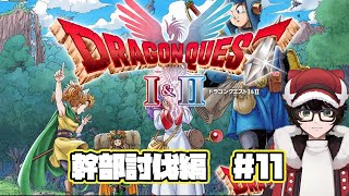 【ドラゴンクエストI＆II HD-2D版】完全初見プレイハーゴン幹部討伐編　#11　※ネタバレあり  #はこサン/ #vtuber 】