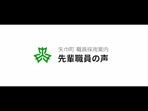 【矢巾町職員採用案内】先輩職員の声