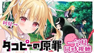 【 #同時視聴 】初見のリナと『タコピーの原罪』全話一気見しよ？✨C:。ミ【琴音リナ/Vtuber】
