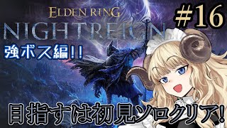 #123-16【ELDEN RING NIGHTREIGN】初見ソロ！つよボス第2弾が来た！！【VTuber】