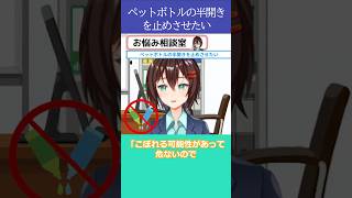 ペットボトルの半開きを止めさせたい【7月2日 なるはやラジオお悩み相談切り抜き】 #shorts
