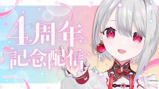 4周年ありがとう！マスターと冒険者さんの小さな記念パーティー！【 #vtuber / 朝霞アルフ】